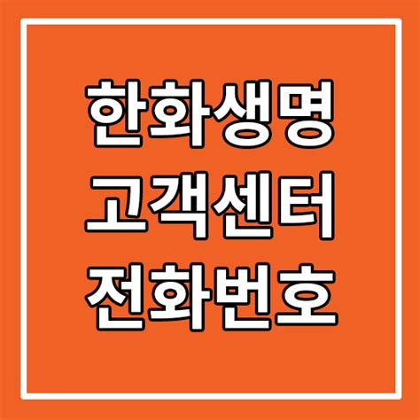 한화생명 고객센터 공지사항